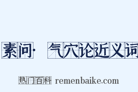 素问·气穴论近义词是什么意思的图片